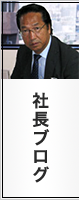 社長ブログ